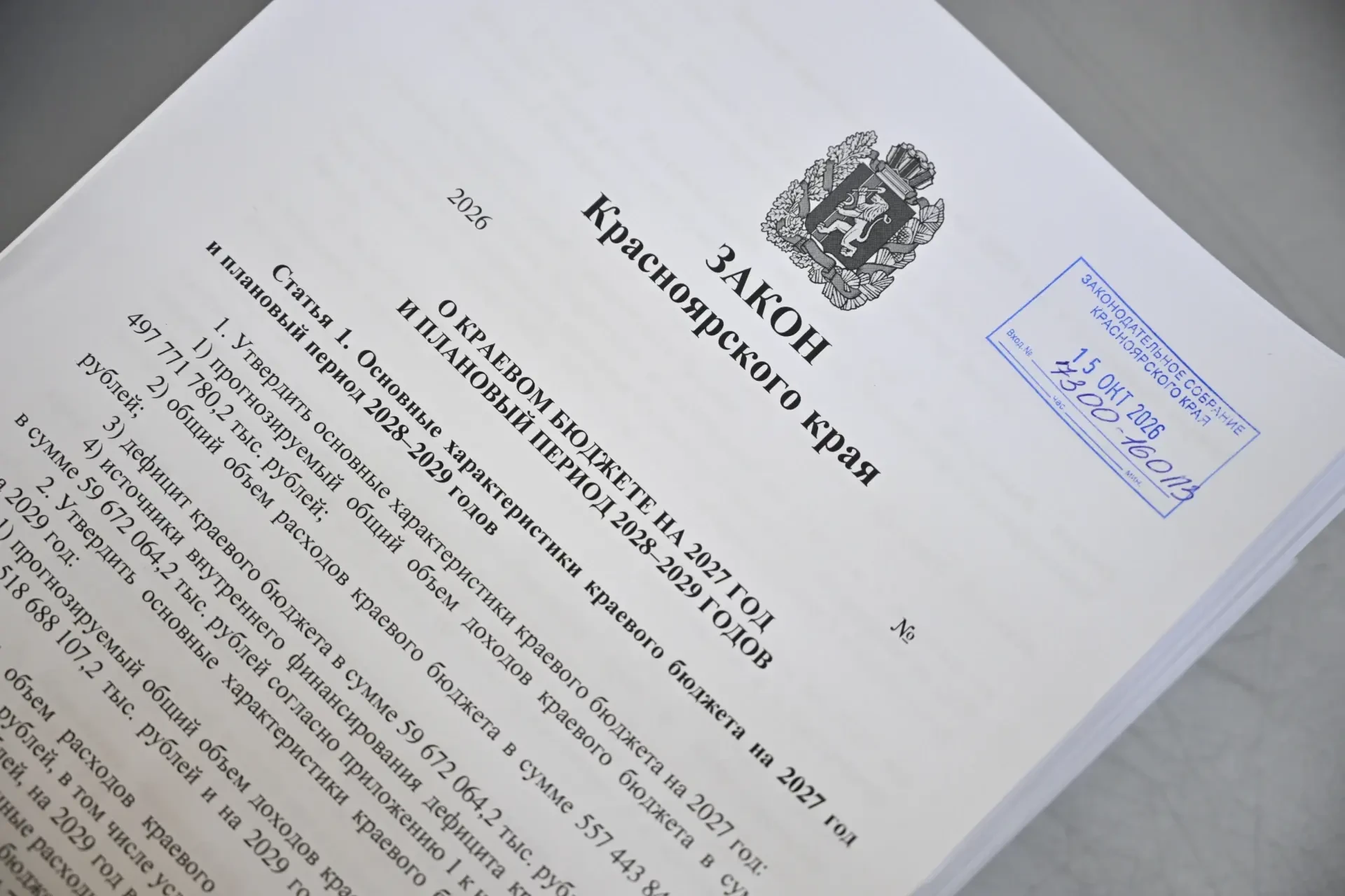 📄 Проект бюджета внесён в краевой парламент