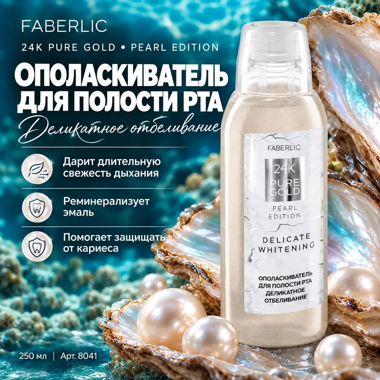 🤍 Ополаскиватель для полости рта Pearl Edition, 250 мл