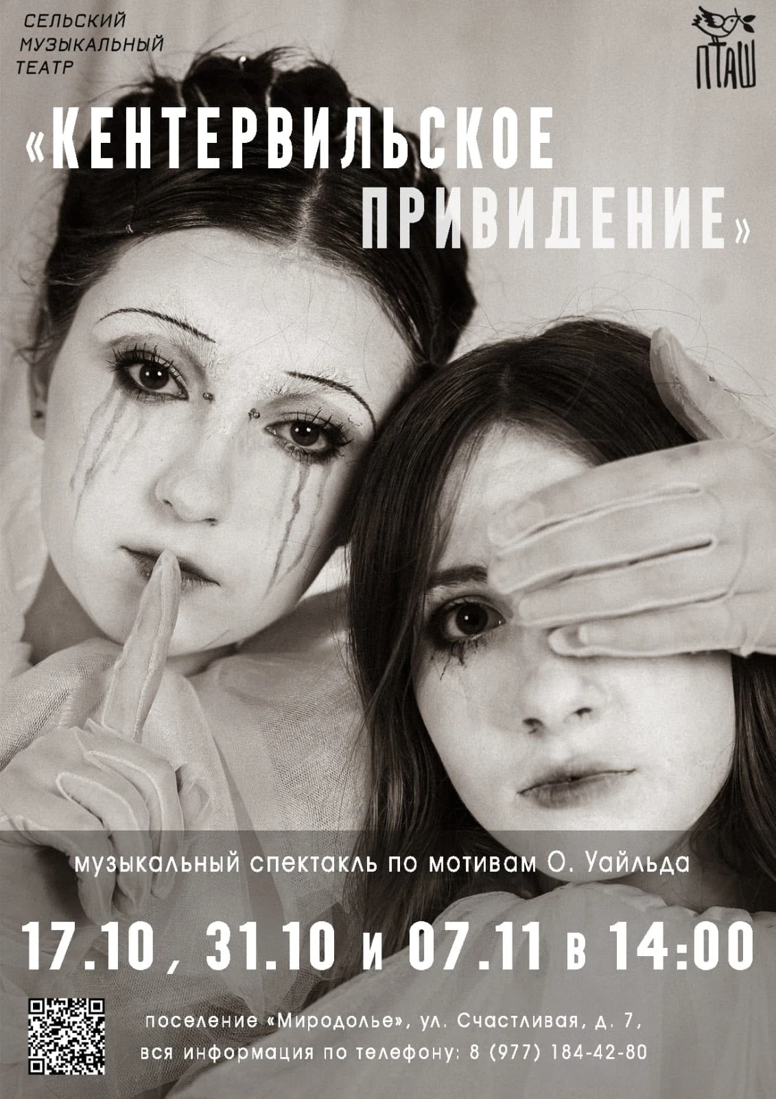 Всем привет, в эфире театр "ПТАШ".