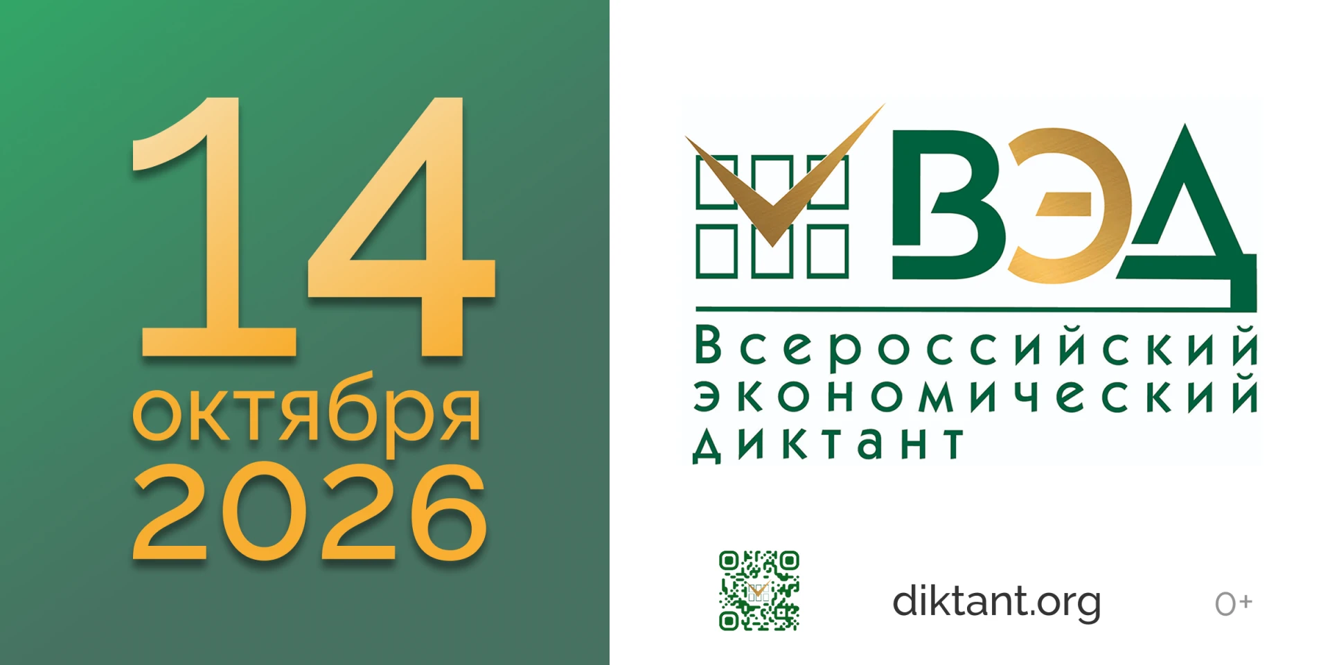 14 октября 2026 года состоится юбилейный X Всероссийский экономический диктант. Ежегодн...