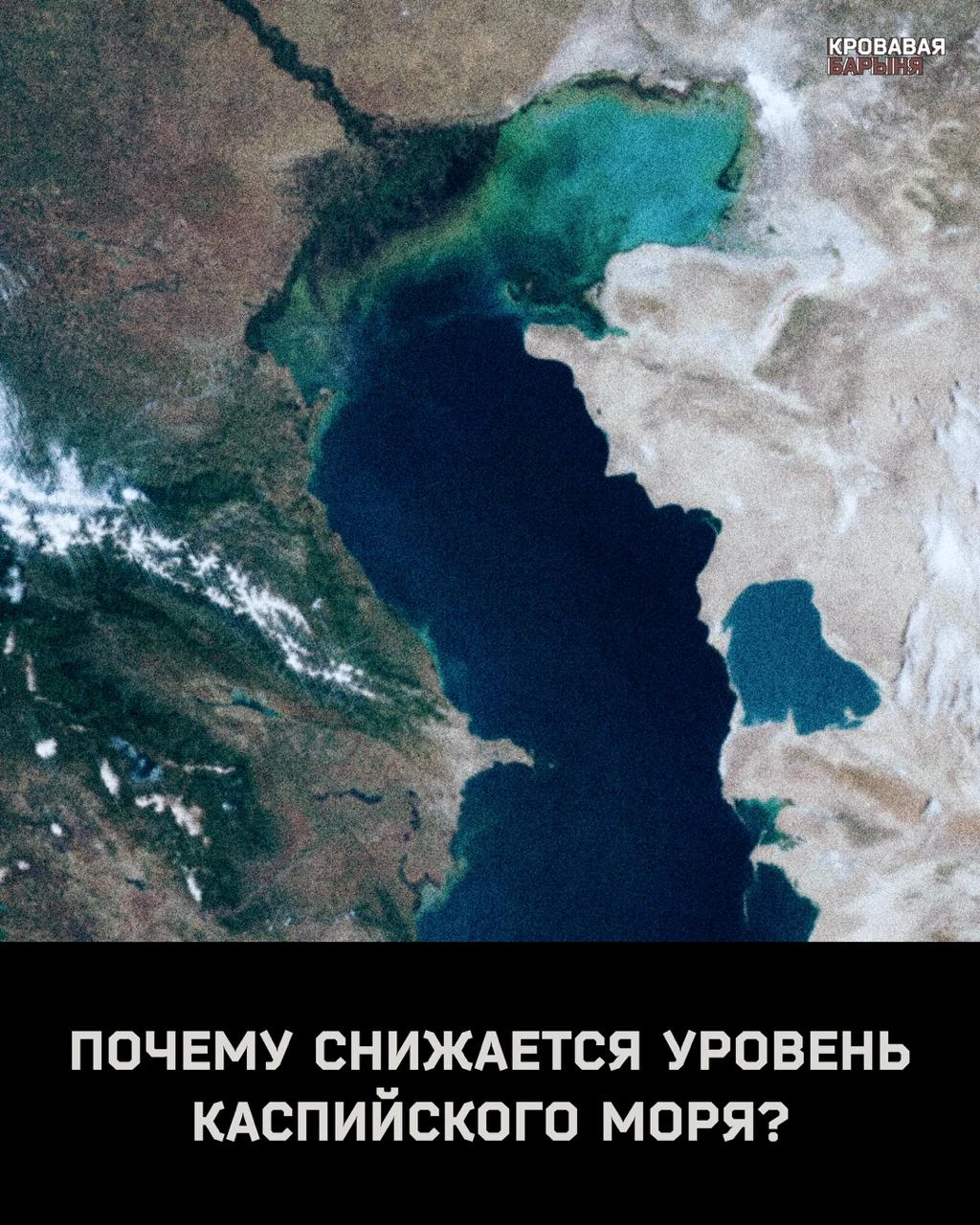 Уровень Каспийского моря достиг минимума за последние 48 лет и продолжает падать.