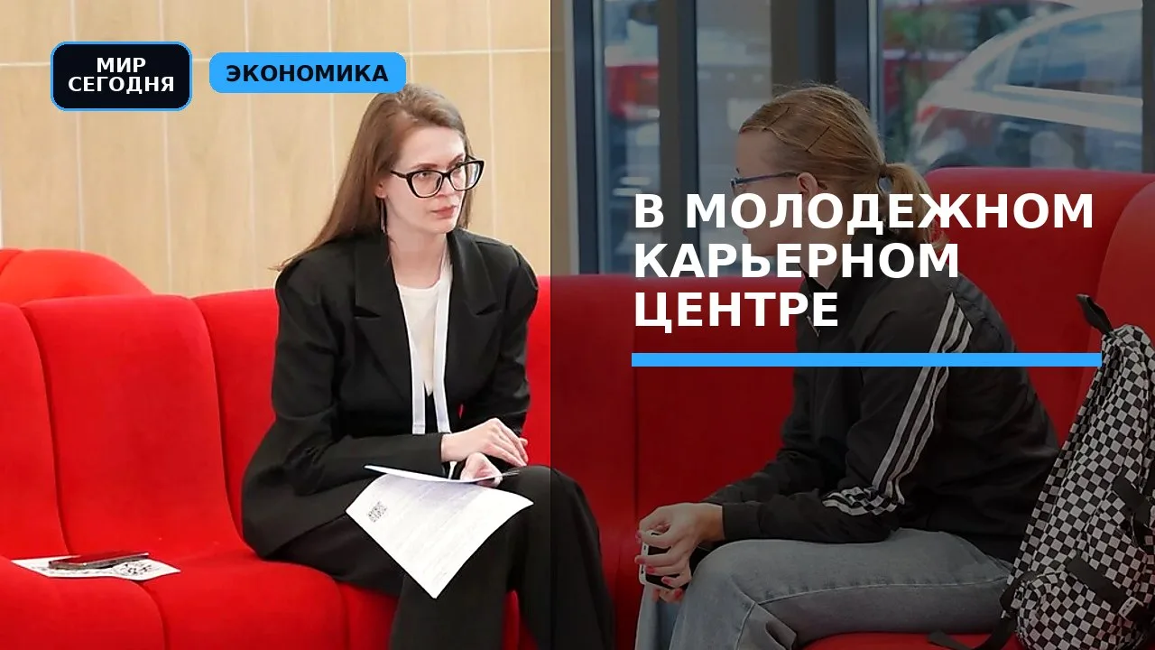 В Молодежном карьерном центре готовят к выходу на рынок труда