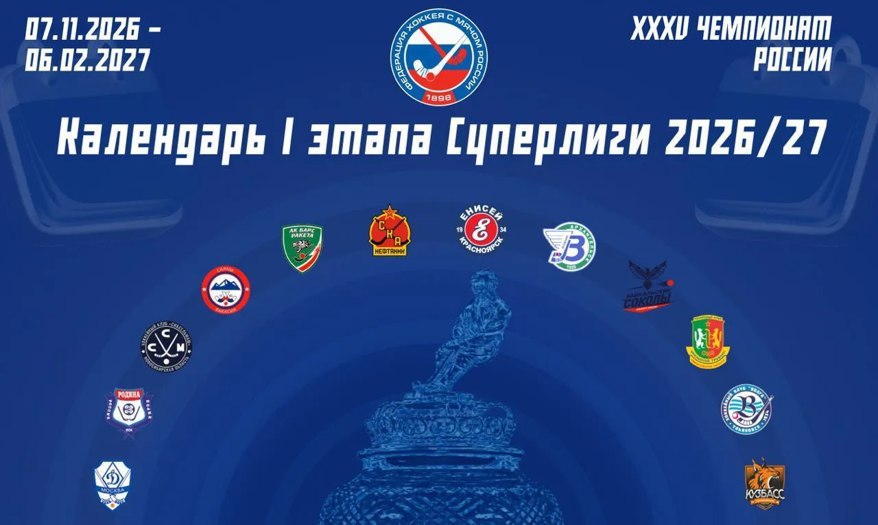 🏆Календарь I этапа Суперлиги сезона-2026/27 — опубликован
