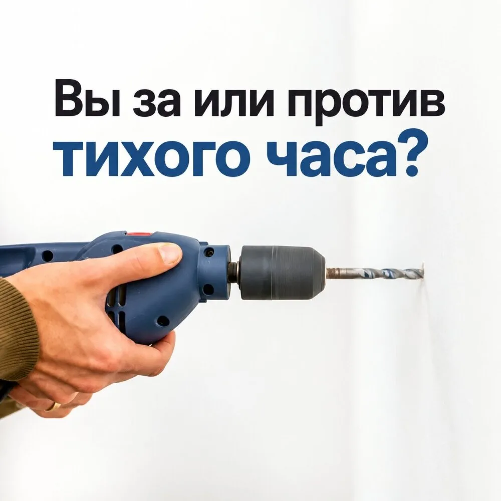 Как вы относитесь к тихому часу в жилых домах? 🏠