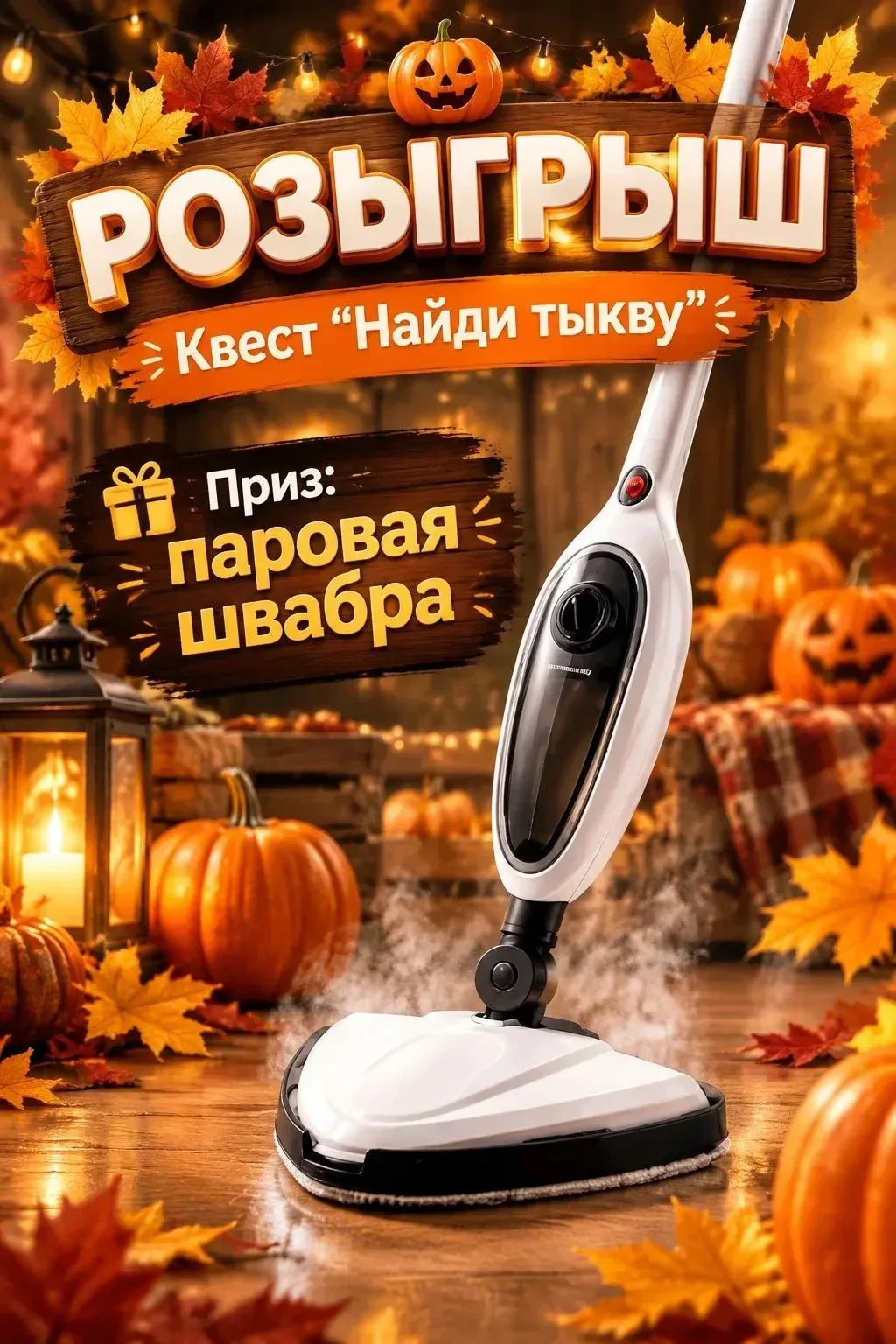 РОЗЫГРЫШ ПАРОВОЙ ШВАБРЫ!🔥