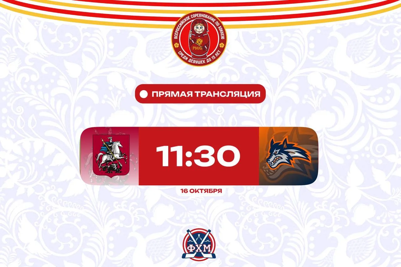 ‼️🔜Сборная Москвы среди девушек до 15 лет стартует на I этапе Всероссийского соревнова...