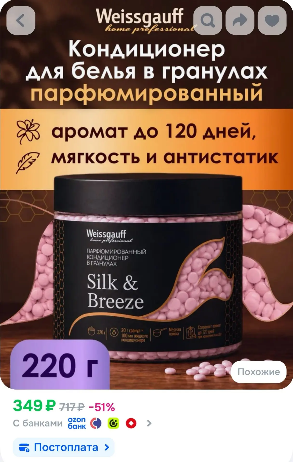 Парфюмированный кондиционер в гранулах для свежести белья Weissgauff Silk & Breeze, 220...