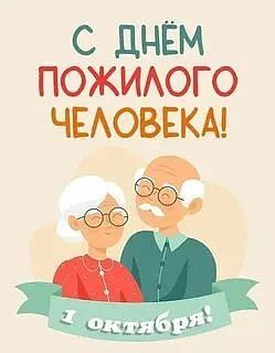 🧔 1 октября - День пожилого человека. Другими словами, - День бабушек и дедушек.