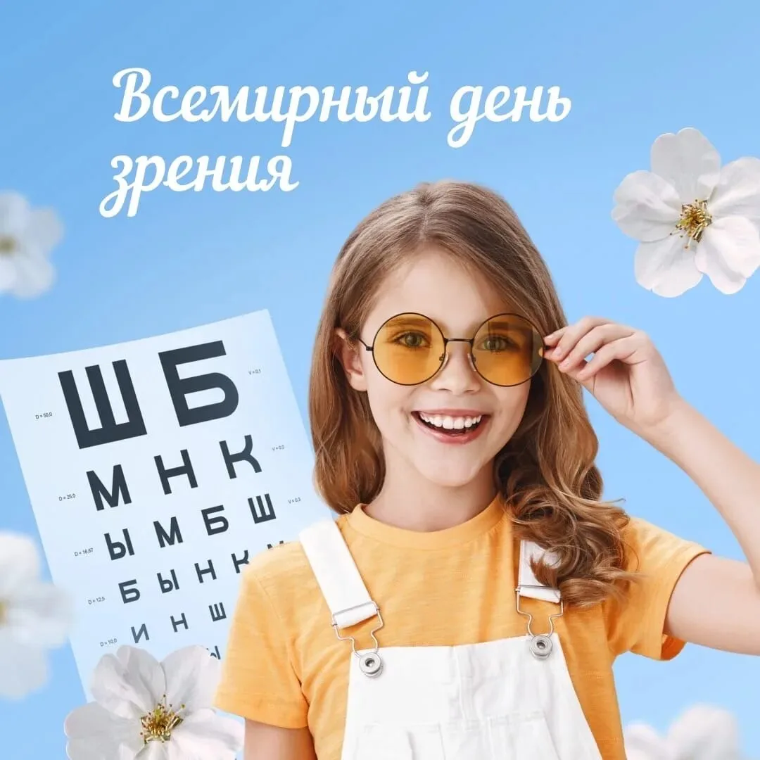 Всемирный день зрения: как сохранить здоровье глаз наших детей