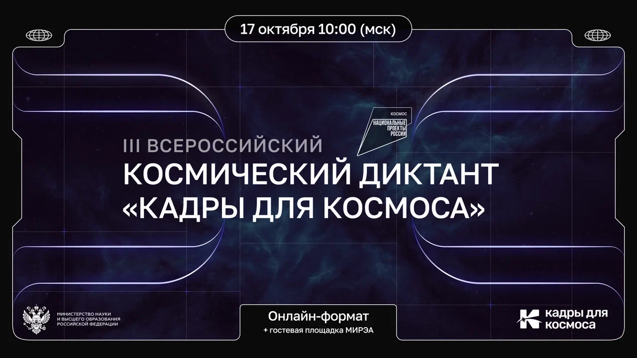 Ключ на старт: 17 октября пройдёт III Всероссийский космический диктант «Кадры для косм...