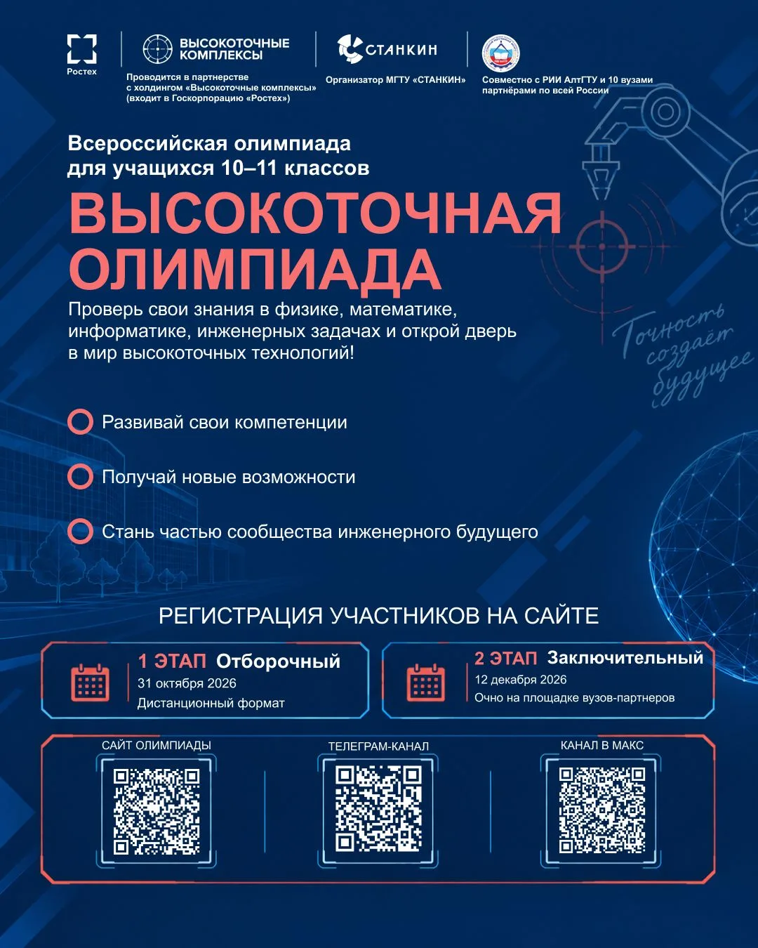 «Высокоточные комплексы» расширили географию олимпиады, которая помогает школьникам пос...