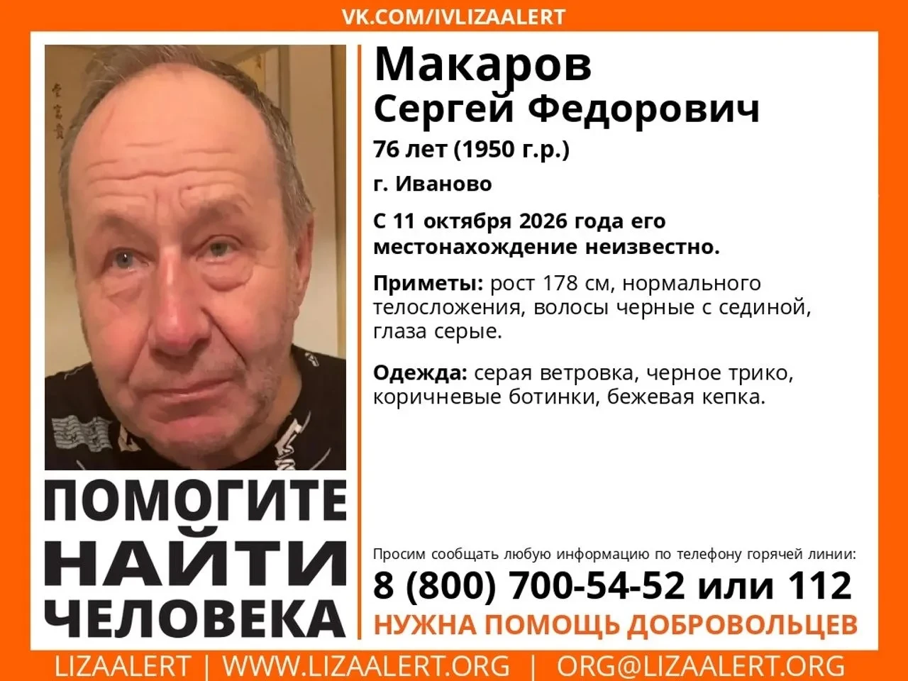 В Иванове разыскивают 76-летнего Сергея Макарова