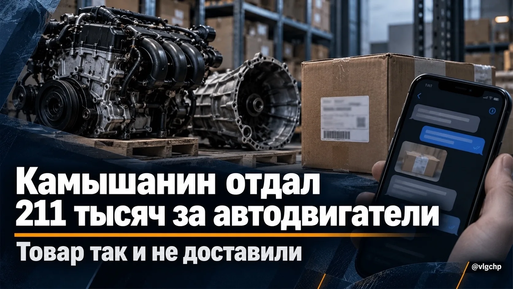 Камышанин отдал мошенникам 211 тысяч за автодвигатели