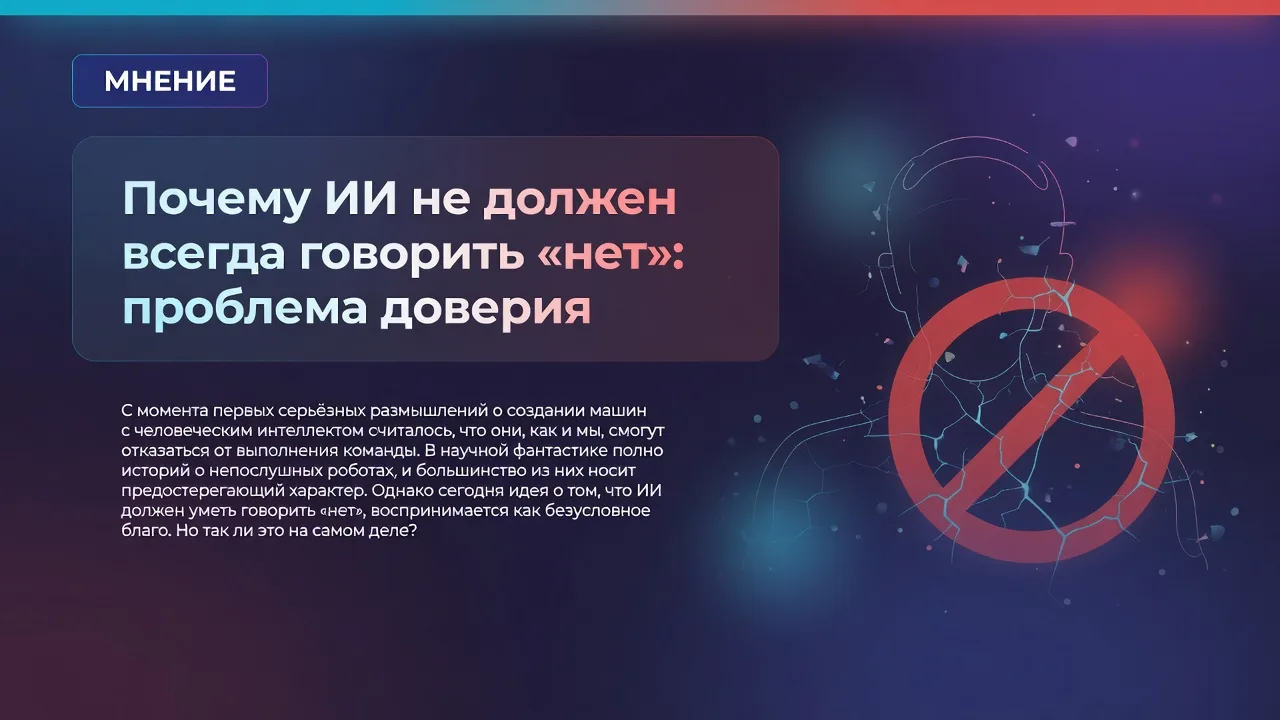 Почему ИИ не должен всегда говорить «нет»: проблема доверия