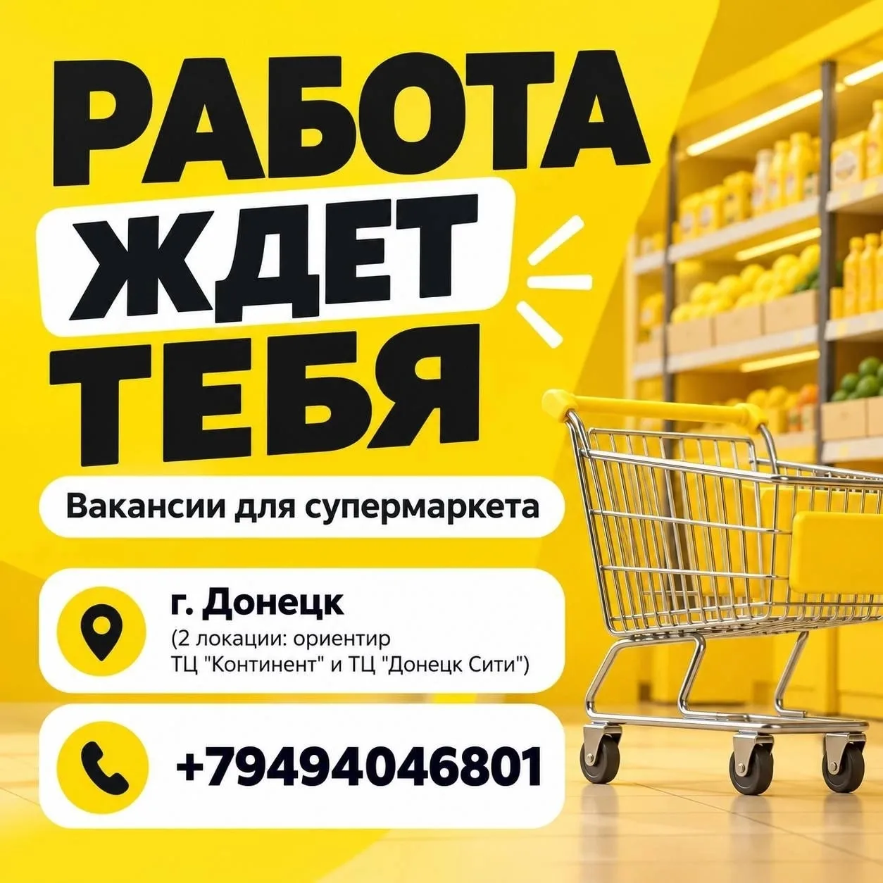 🟨 РАБОТА В СУПЕРМАРКЕТЕ :