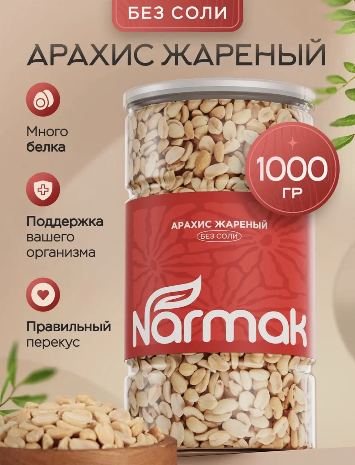 Арахис жареный без соли, натуральный, крупный, 1000 г / орехи для перекуса, салатов, ПП...