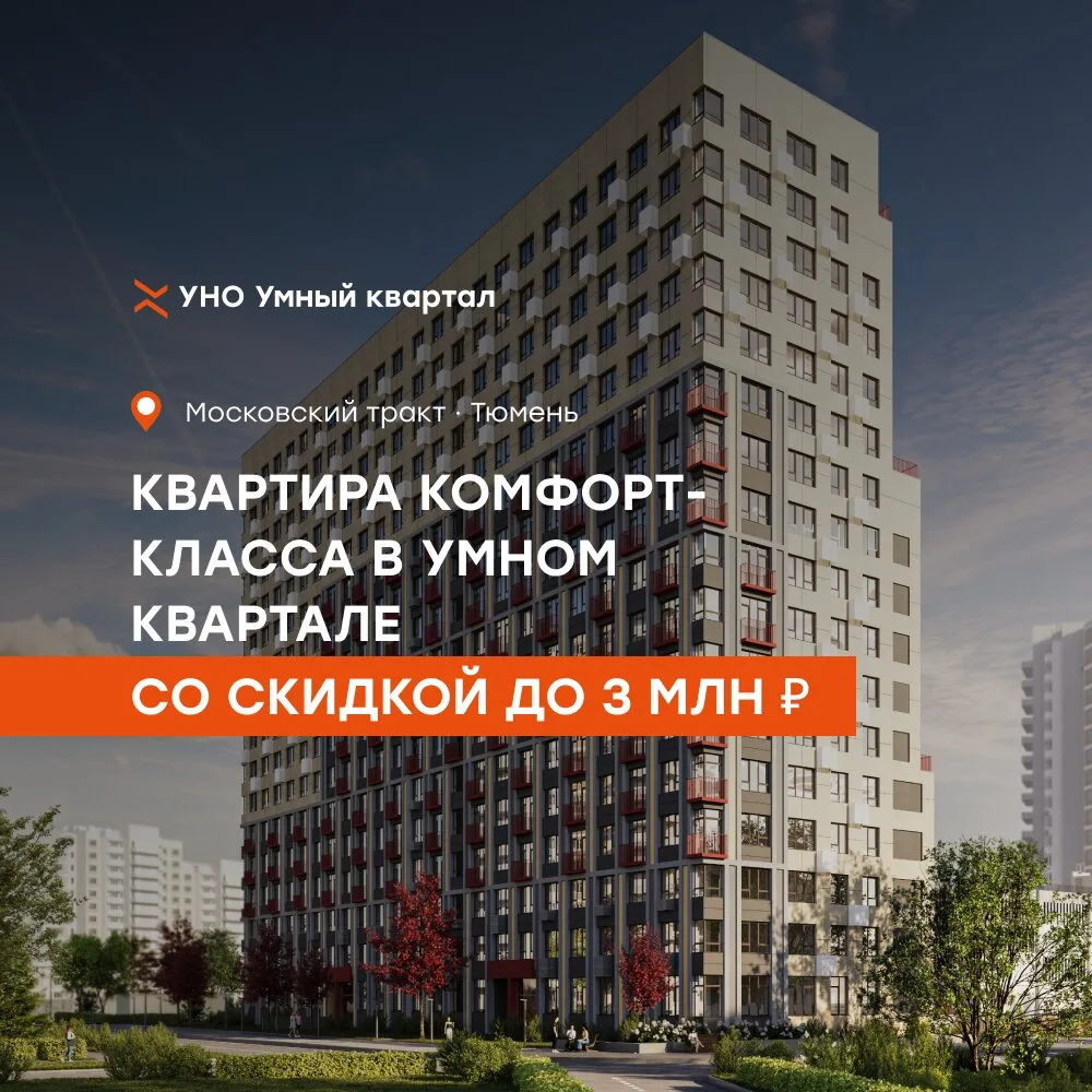 Квартиры в ЖК «УНО. Умный квартал» со скидкой до 3 млн ₽