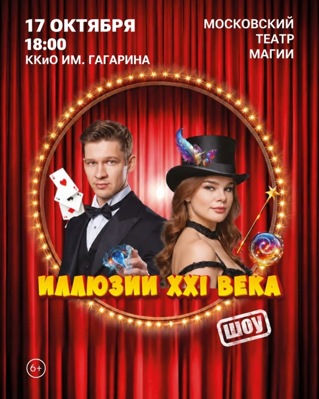 ✨ Шоу "Иллюзии XXI века" в Волгограде - волшебное приключение для всей семьи!