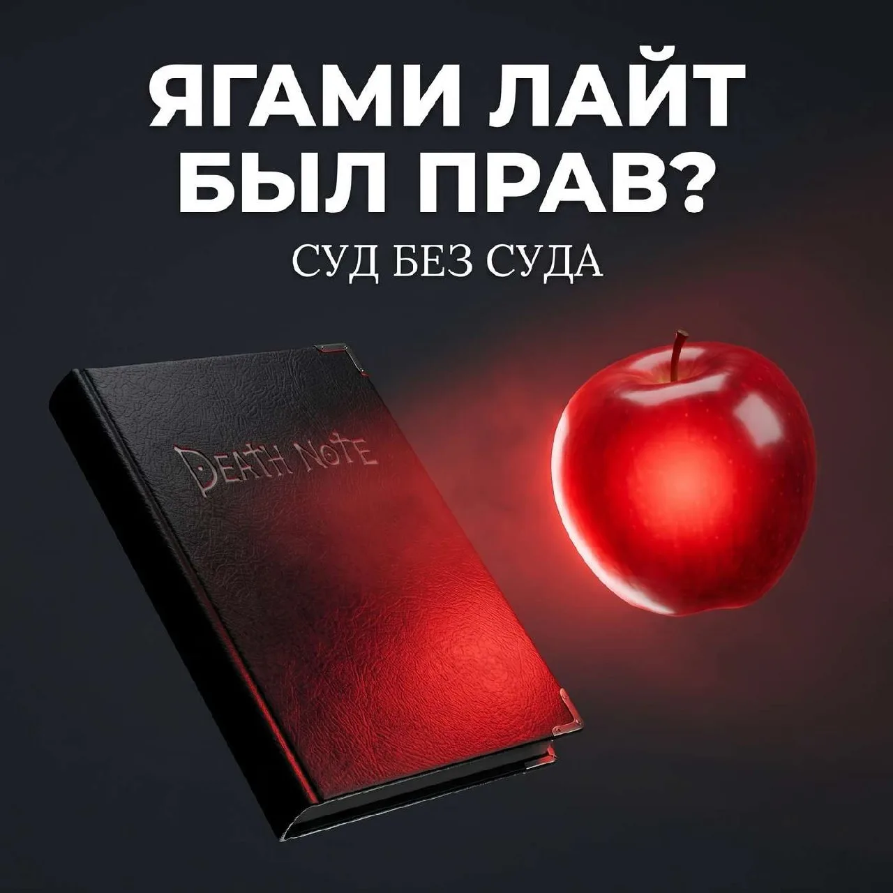 Ягами Лайт был прав?