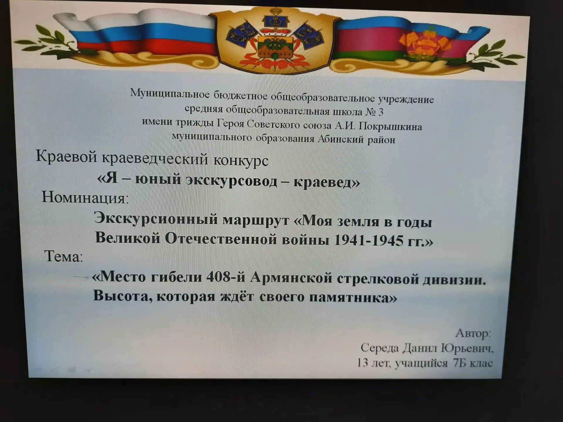 Знай наших! Ученик 7Б класса Данил Середа одержал победу в муниципальном этапе краевого...