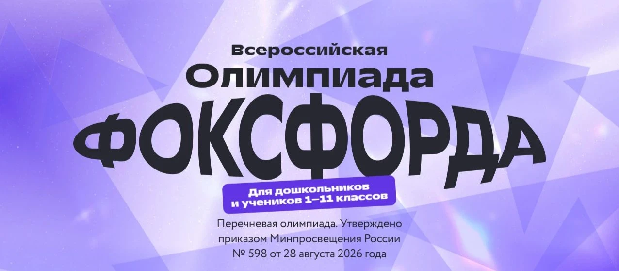 📚 Олимпиада от "Фоксфорда" для дошкольников и школьников 1–11 классов!