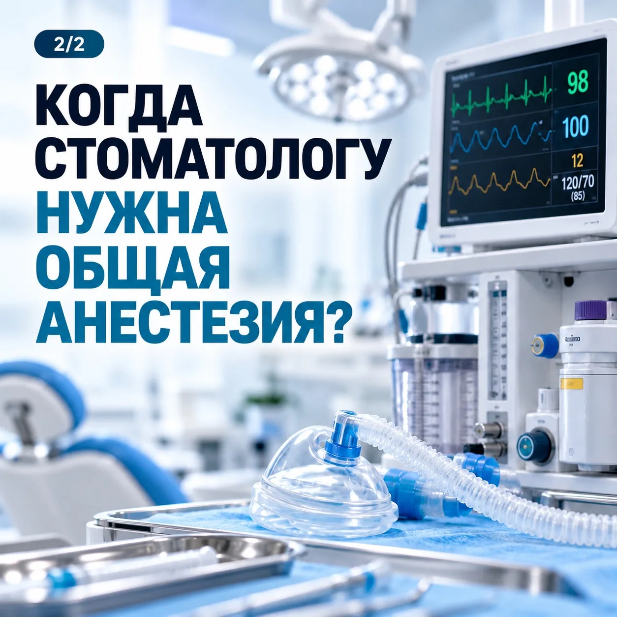 Иногда местной анестезии недостаточно. Тогда речь идёт об общей анестезии — наркозе. Эт...