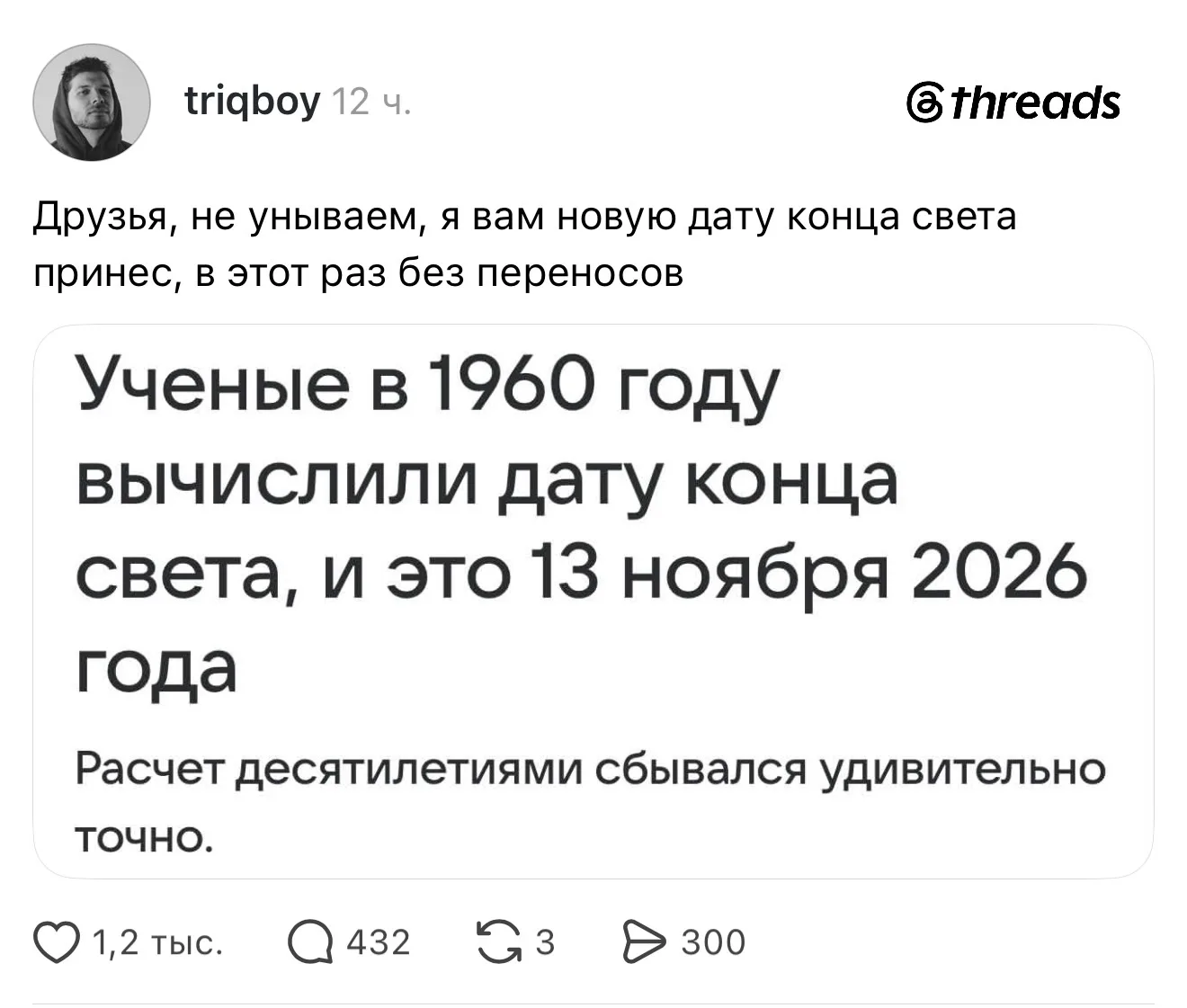 Конец света перенесли на 13 ноября, держимся