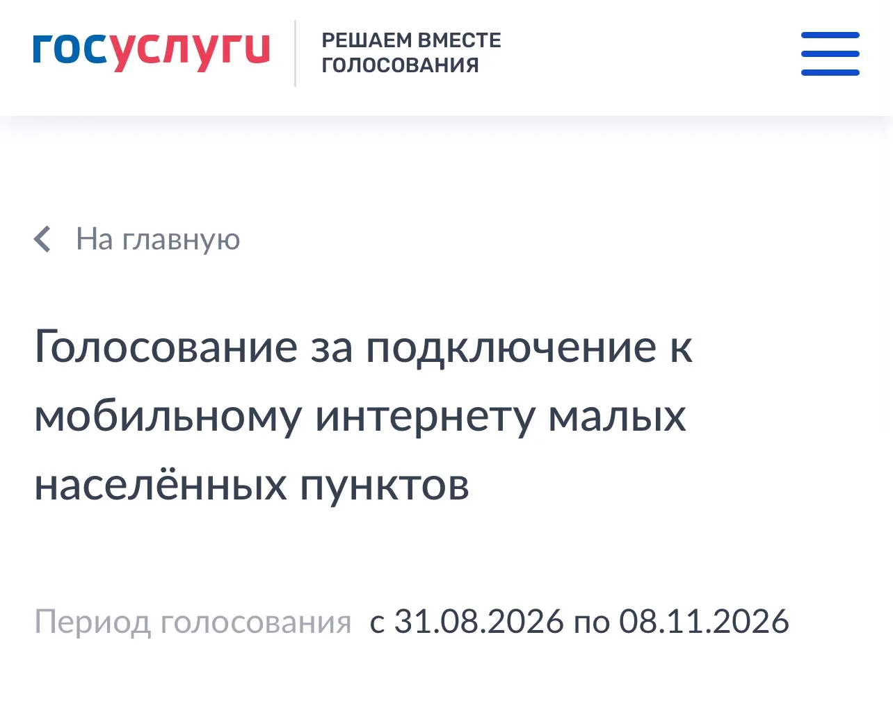 🗳 Голосуем за интернет в наши деревни!