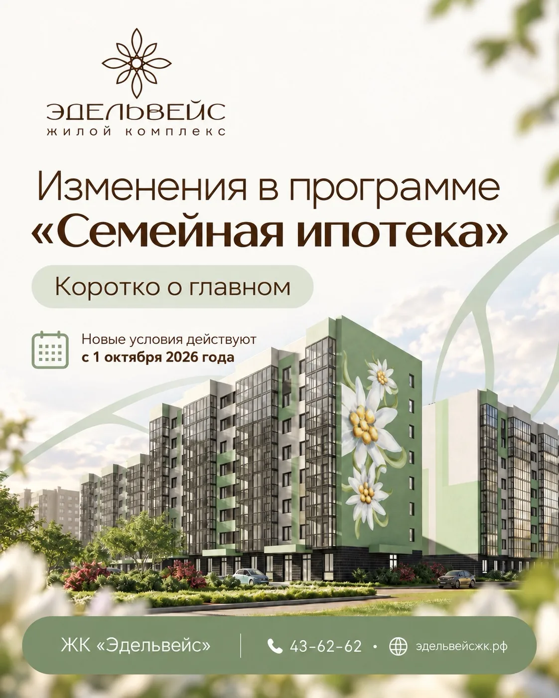С 1 октября меняются условия «Семейной ипотеки».