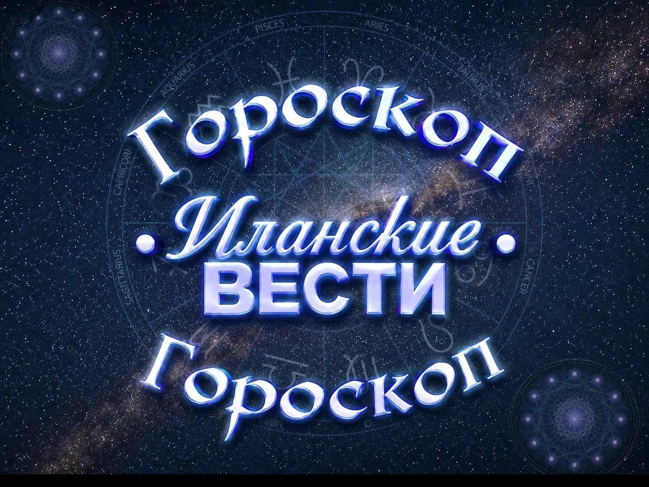 🌙ГОРОСКОП НА 12 ОКТЯБРЯ 🌙