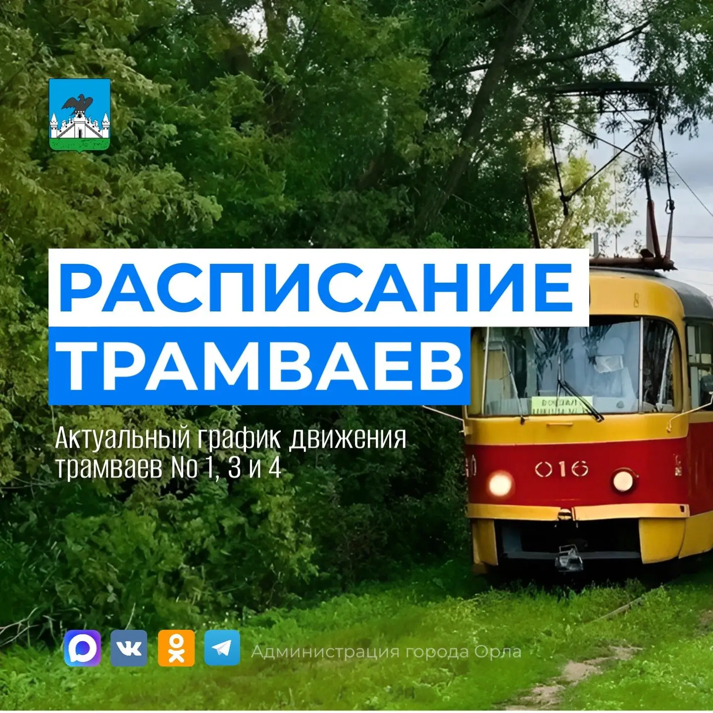 ⚡️ Уважаемые жители и гости города Орла! Публикуем актуальное расписание движения трамв...