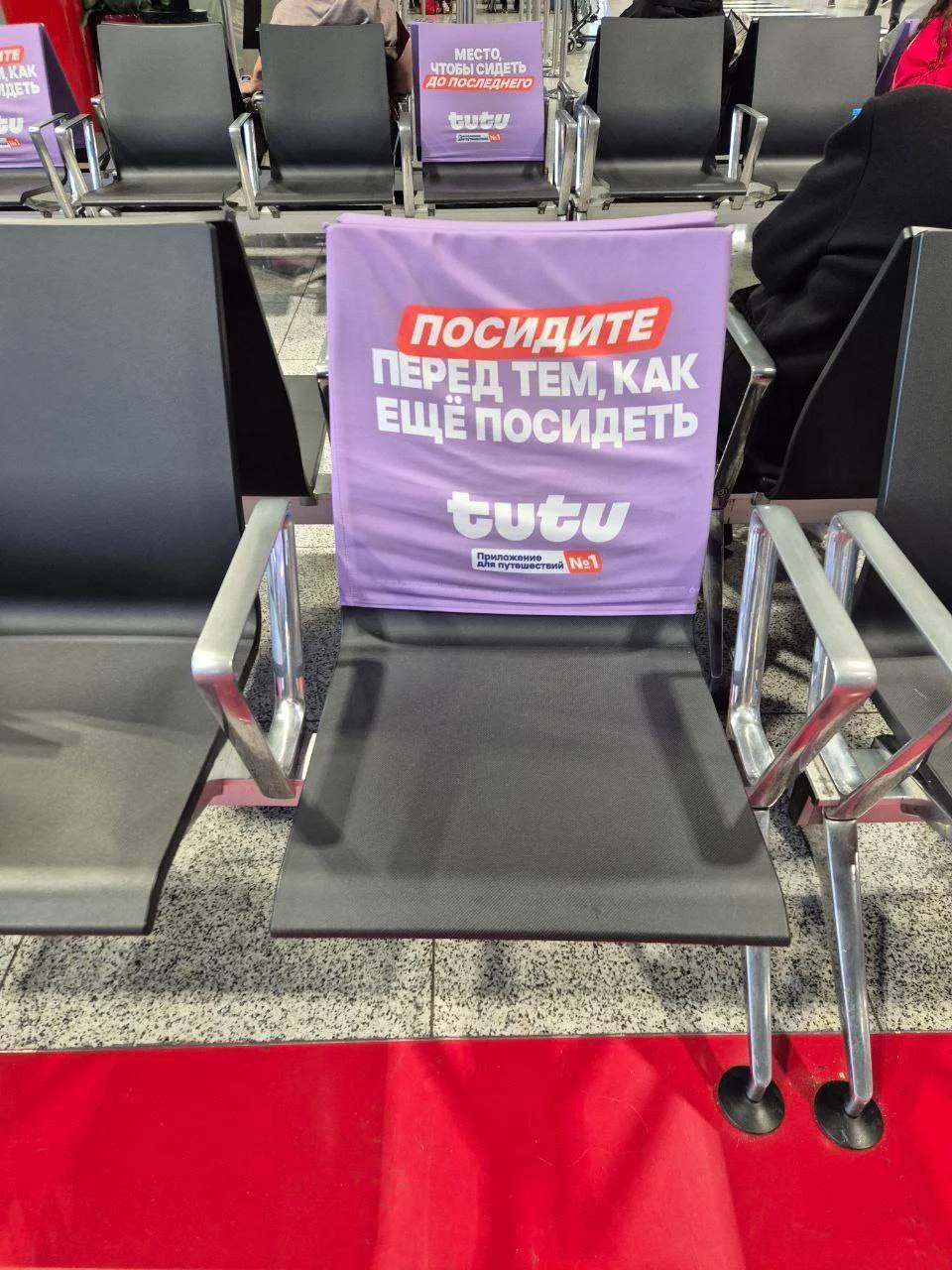Туту.ру натянул рекламные чехлы на сиденья в "Шереметьево".