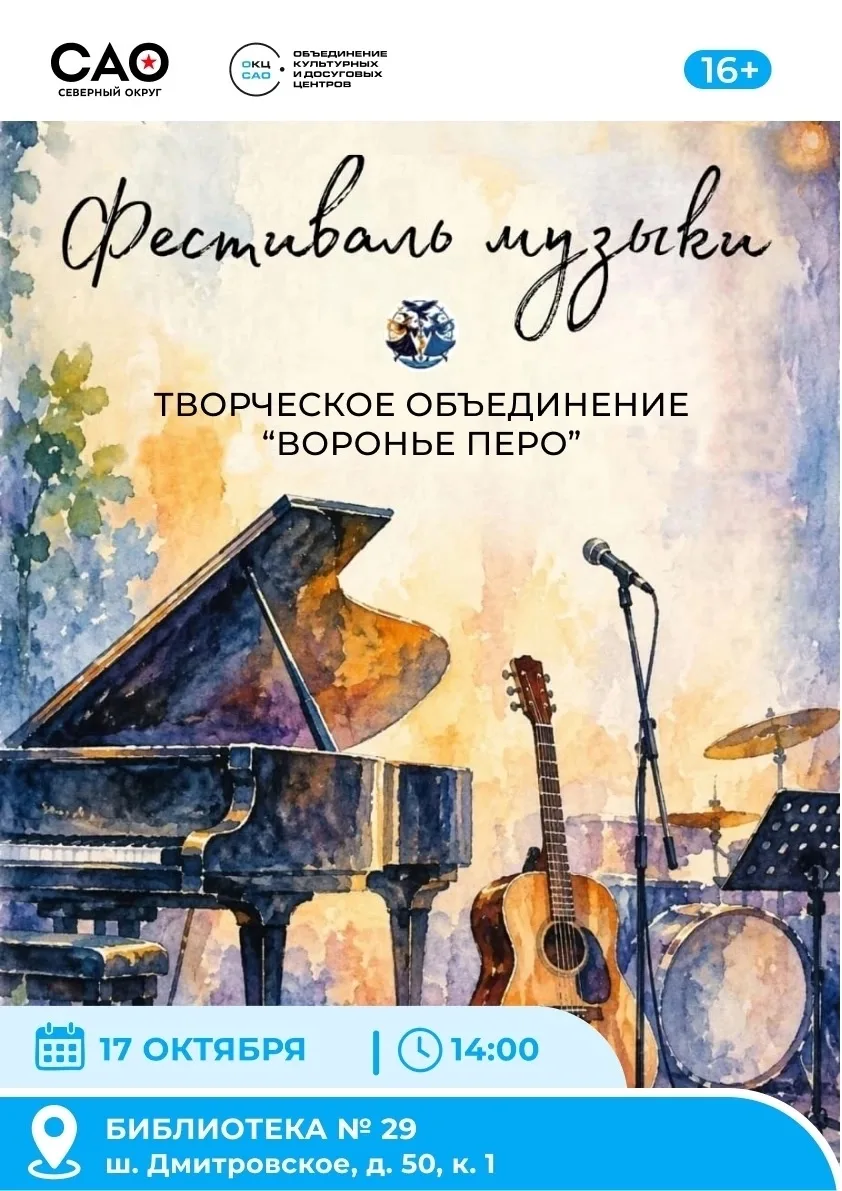 🎶 В библиотеке № 29 пройдёт «Фестиваль музыки» от объединения «Воронье перо»!