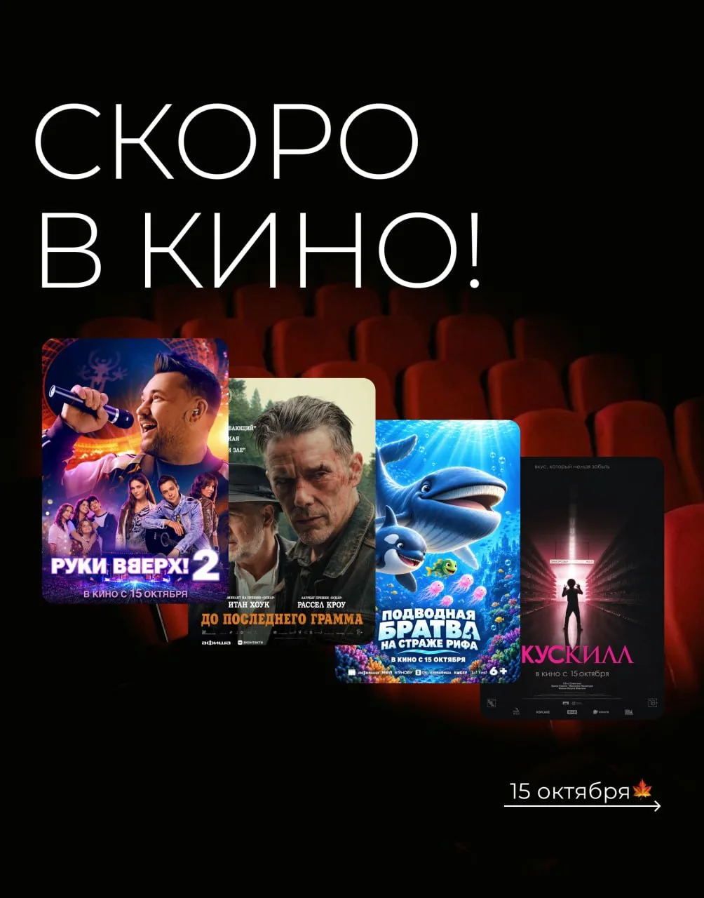 🎬🍿Новинки недели в кинотеатре «Радуга»