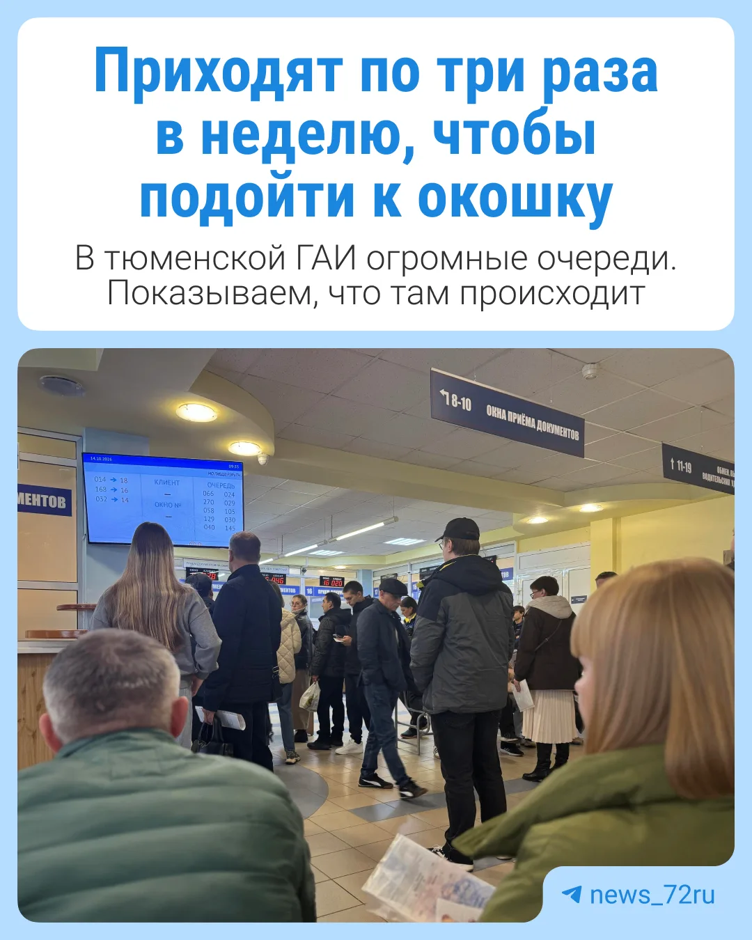 Тюменцы жалуются на огромные очереди в ГАИ. С проблемами столкнулись те, кто хочет поме...