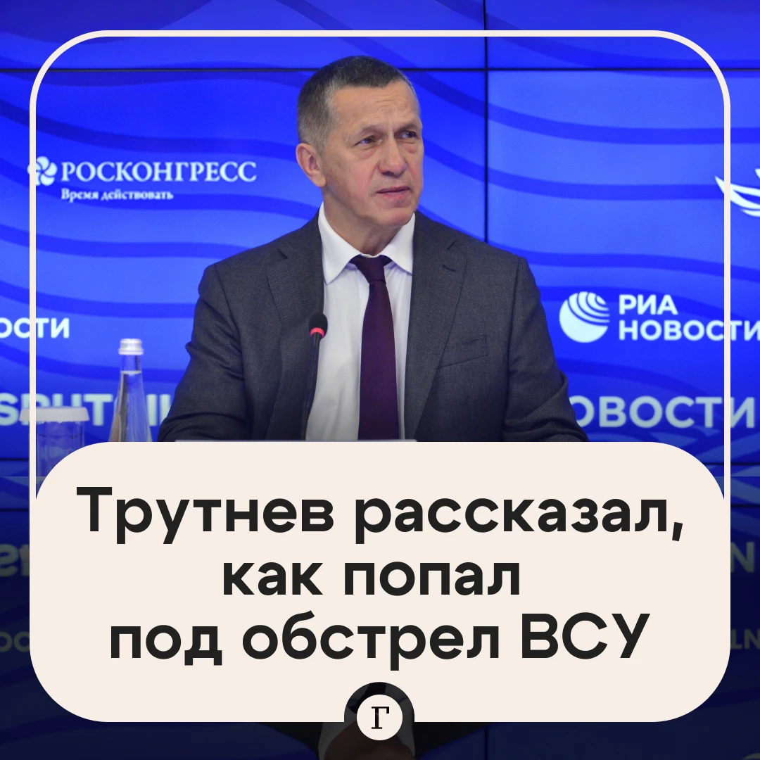 Вице-премьер Трутнев рассказал, как попал под обстрел в зоне СВО.