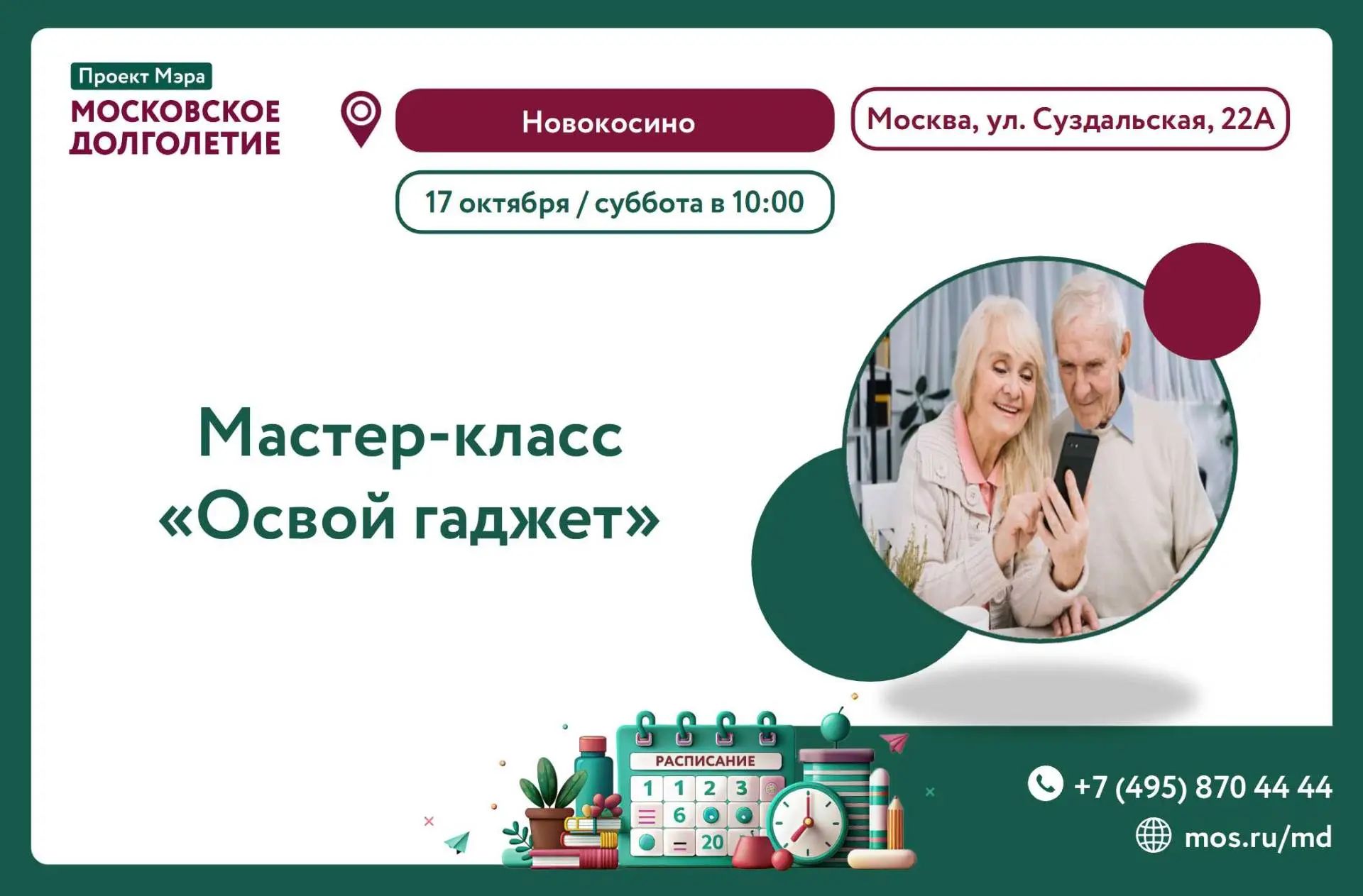 ЦМД "Новокосино" приглашает на мастер-класс: "Освой гаджет"