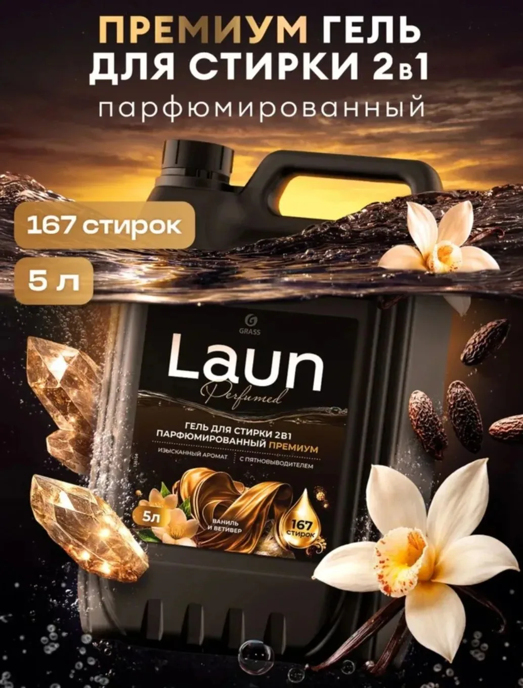 ПАРФЮМИРОВАННЫЙ гель для стирки от GRASS Laun Premium 2в1 с пятновыводителем Ваниль и в...