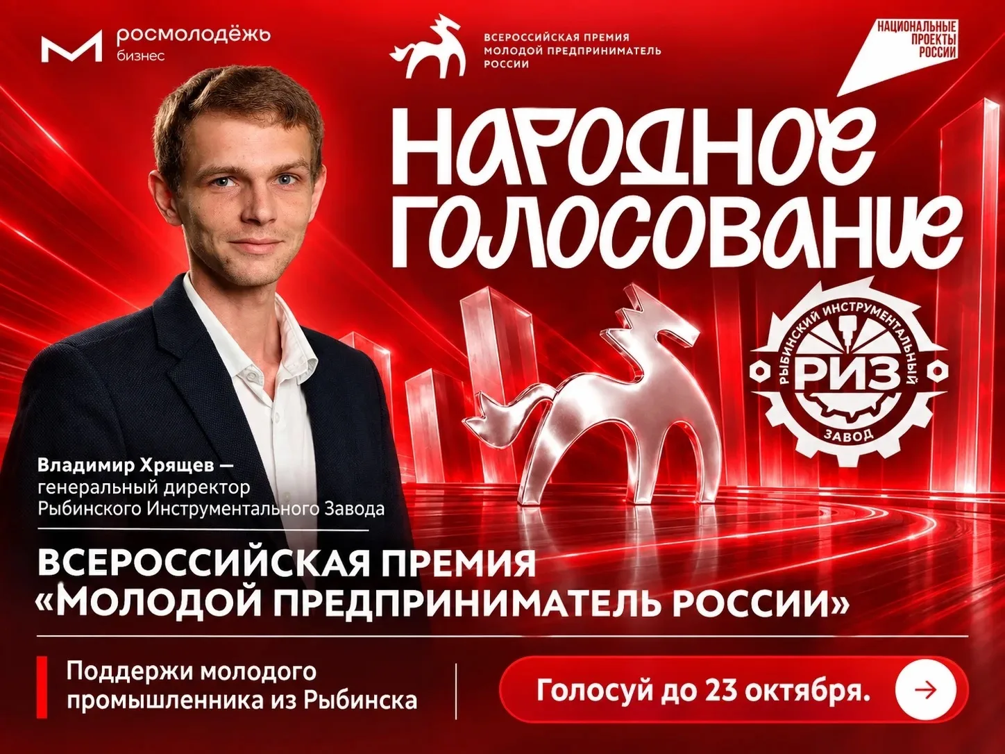 Поддержим представителя Рыбинска в премии «Молодой предприниматель России»!
