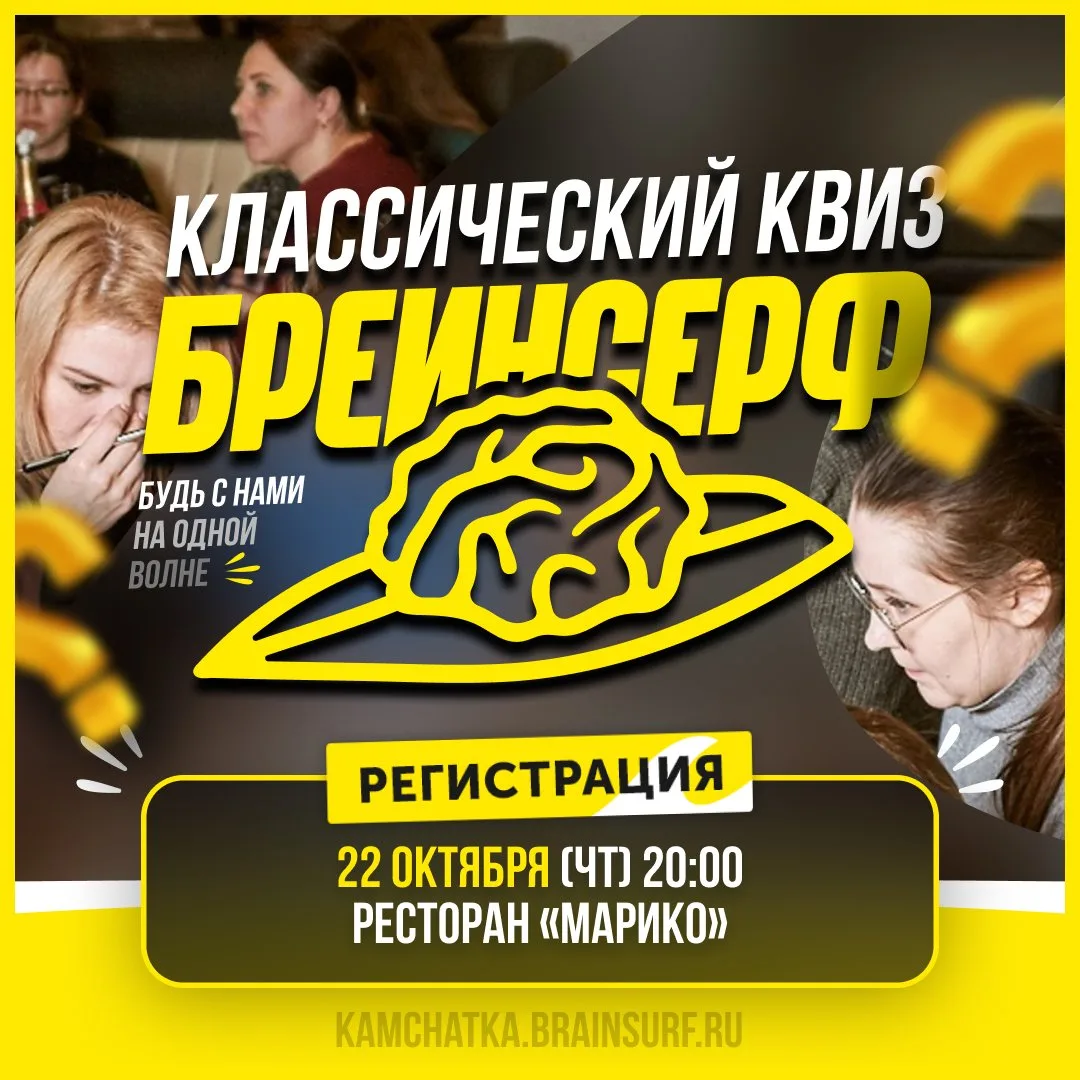 🏄 22 октября (четверг) 20:00 (ресторан «Марико») — БрейнСерф [классика] № 25