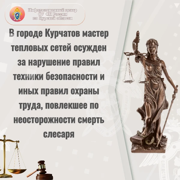 В г. Курчатов мастер тепловых сетей осужден за нарушение правил техники безопасности и ...