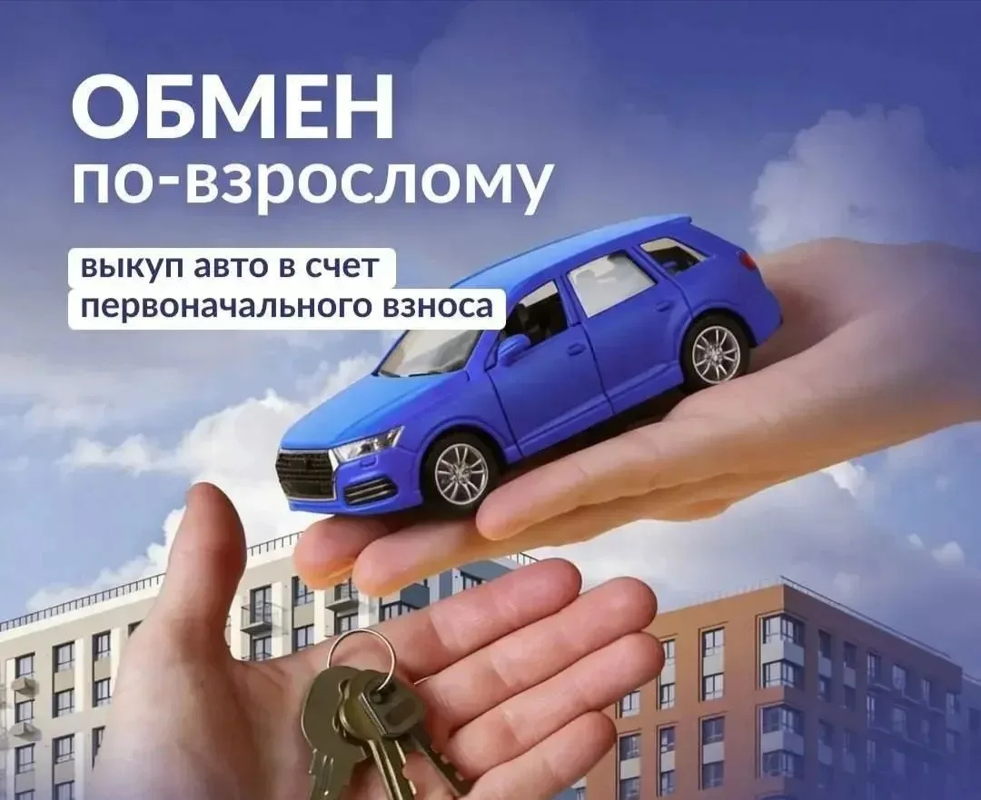 🚘 А что, если автомобиль станет первым взносом за квартиру?