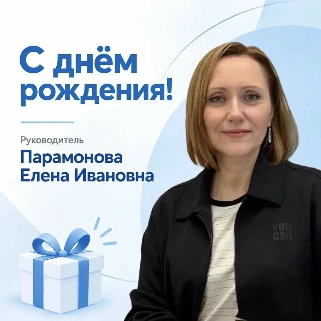 Елена Ивановна, поздравляем вас с днём рождения!🥳