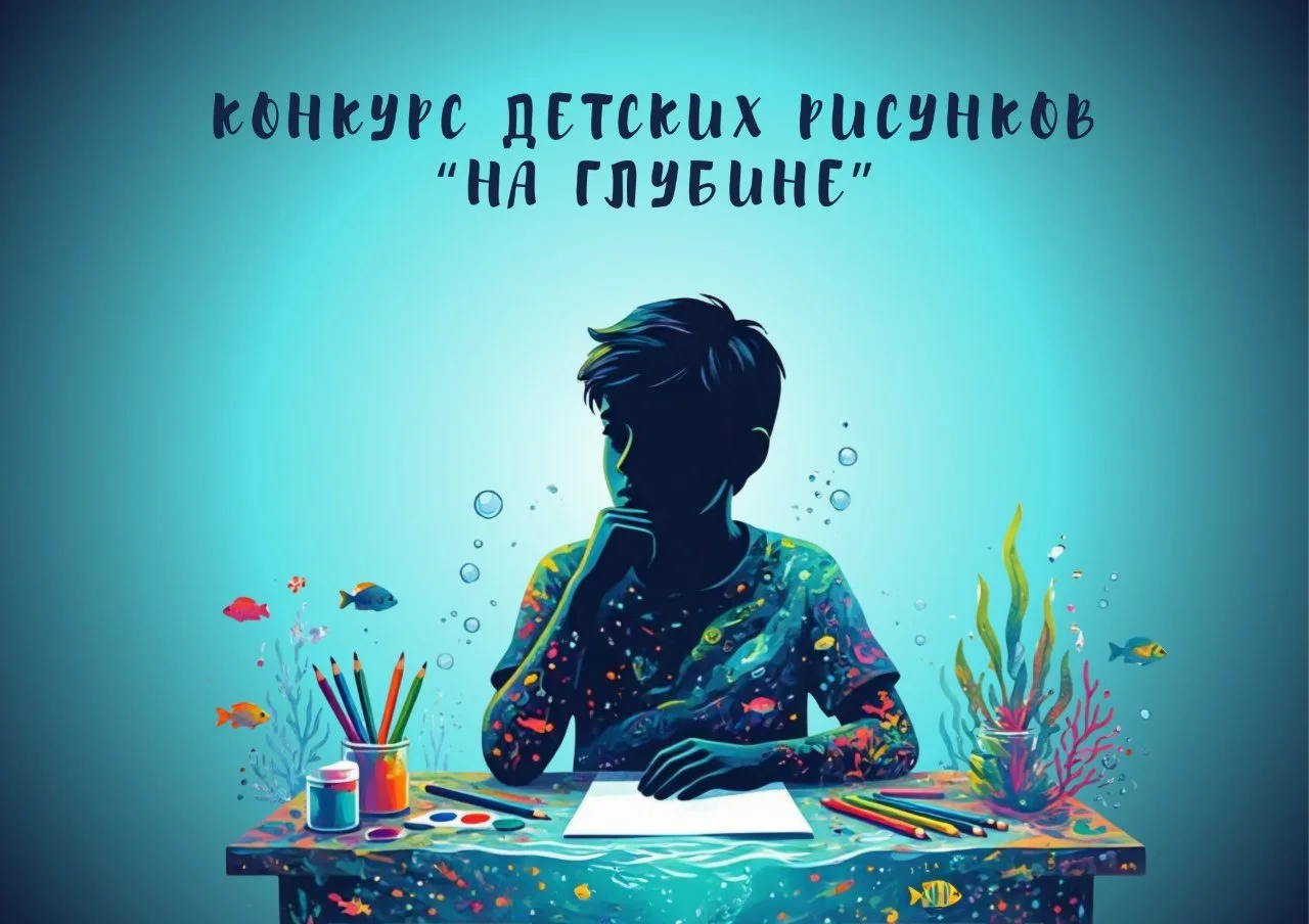 🎨 Конкурс детских рисунков «На глубине»