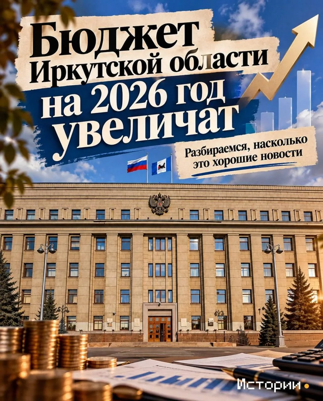 Бюджет Иркутской области увеличат почти на 17 миллиардов рублей
