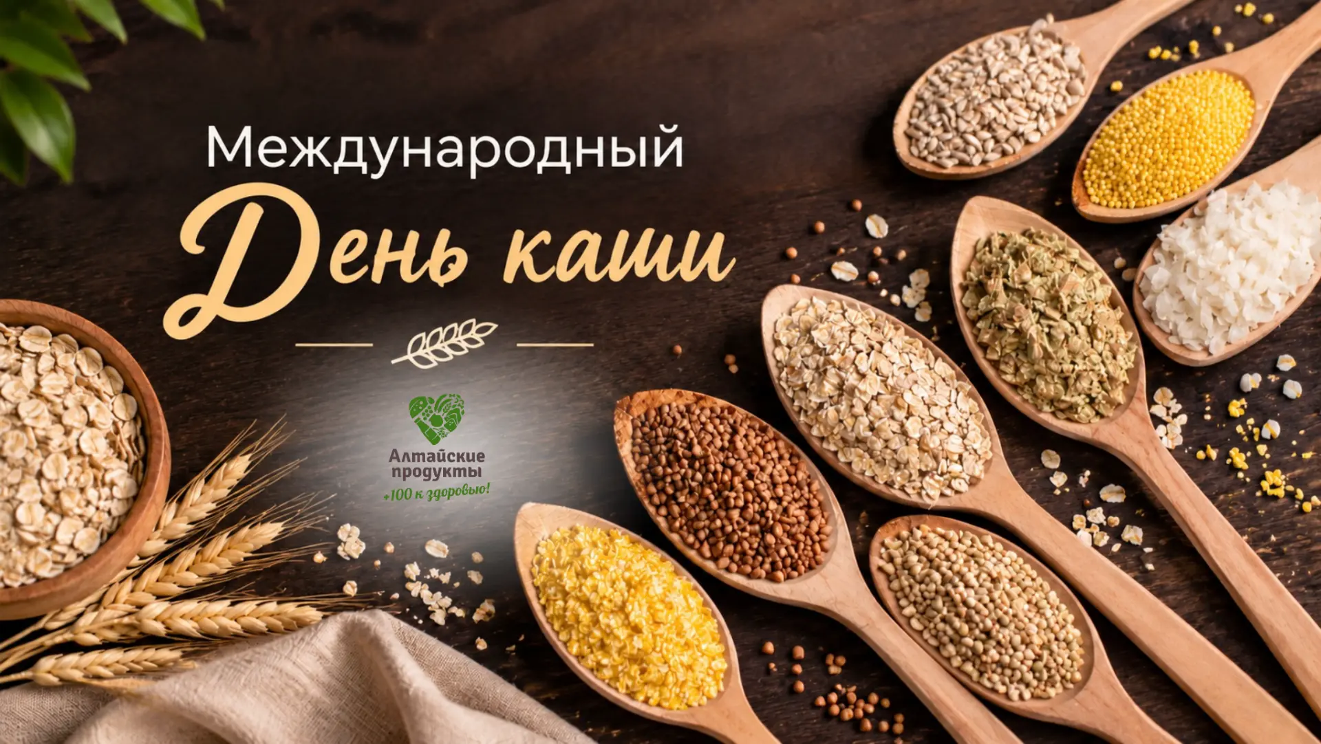 🌾Из алтайского зерна – на завтрак: ко Дню каши
