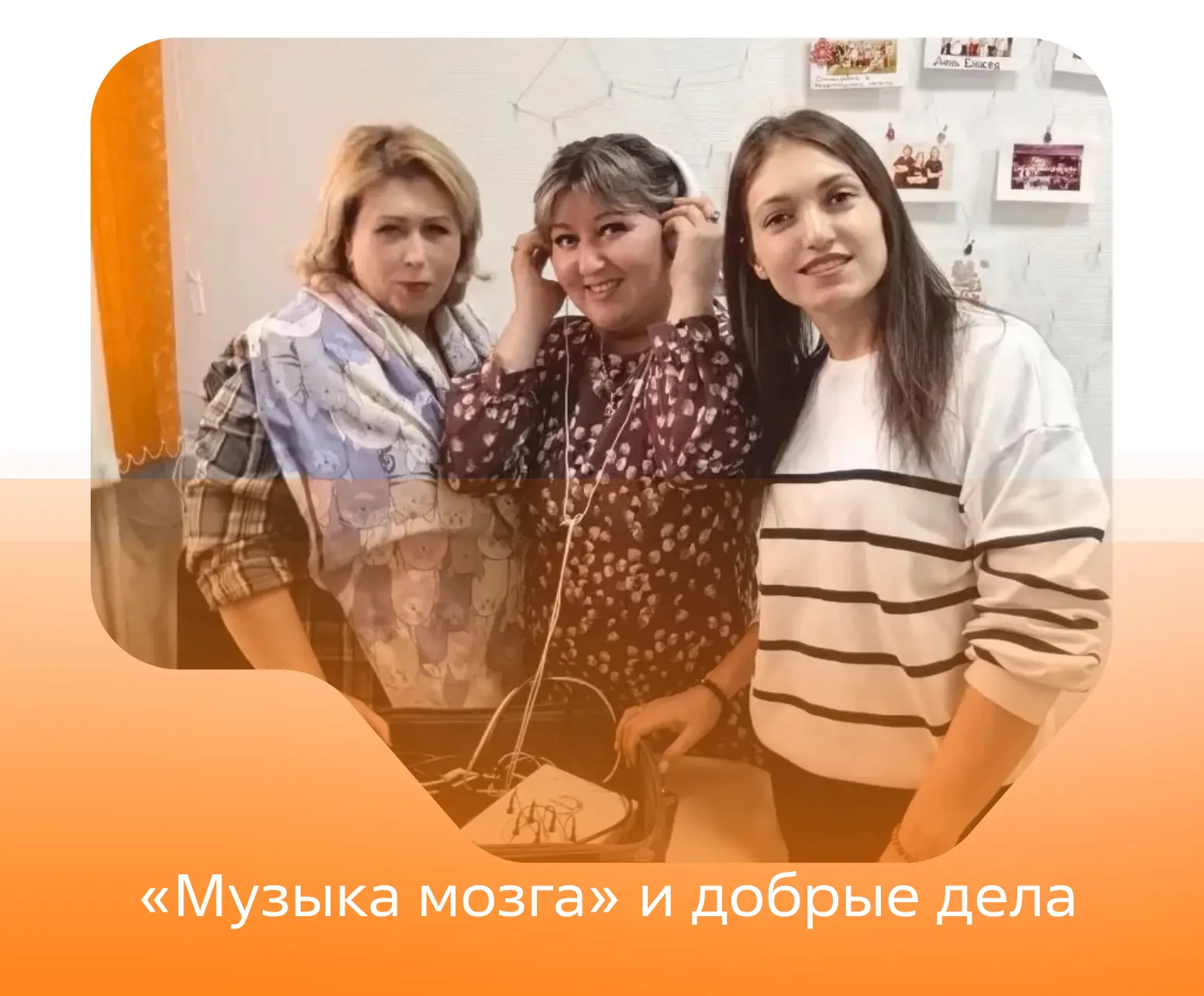 «Музыка мозга» и добрые дела: «Оптима» и «Шаг вперед» объединили усилия