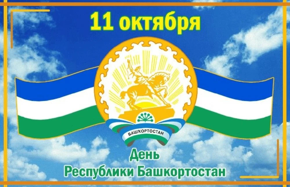 Гордость за родной край: в школе с.Куянтаево прошли классные часы ко Дню Республики Баш...