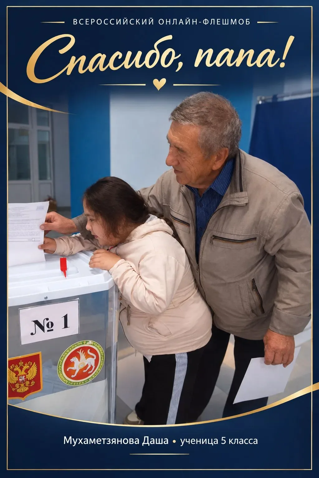 ❤️ «Папа — мой пример!»