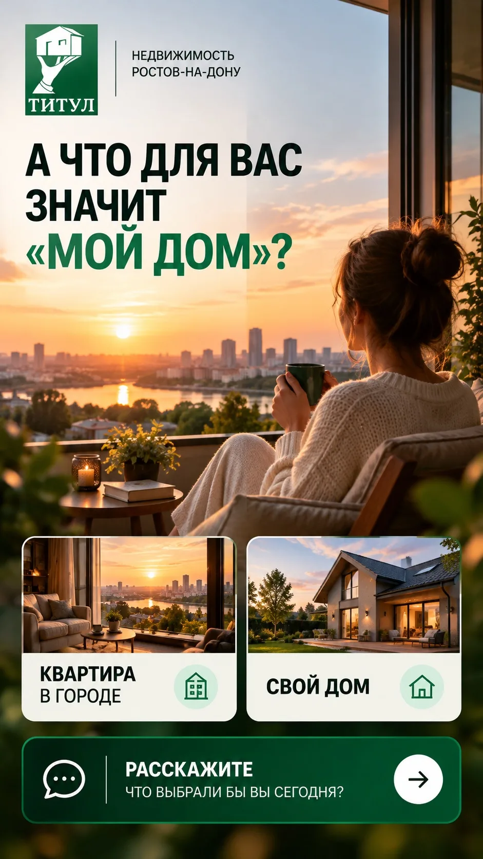 🏡 А что для вас значит «мой дом»?